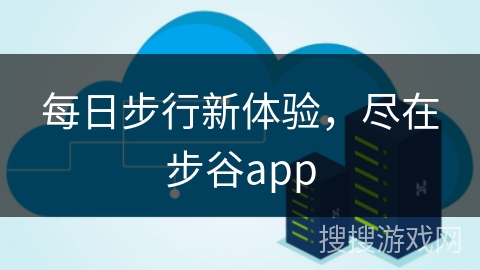 每日步行新体验，尽在步谷app