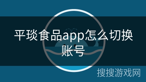 平琰食品app怎么切换账号