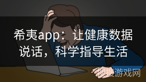 希夷app：让健康数据说话，科学指导生活