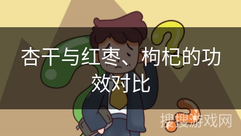 杏干与红枣、枸杞的功效对比