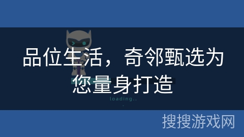 品位生活，奇邻甄选为您量身打造