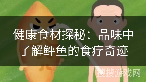 健康食材探秘：品味中了解鲆鱼的食疗奇迹