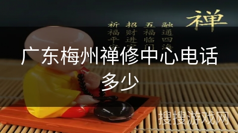 广东梅州禅修中心电话多少