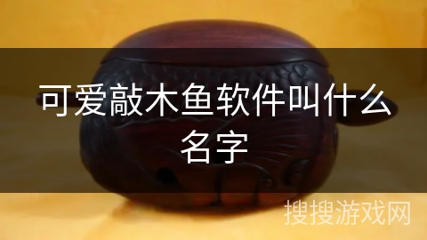 可爱敲木鱼软件叫什么名字
