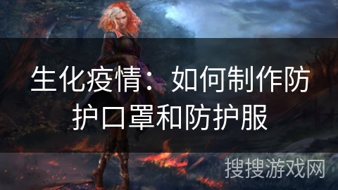 生化疫情：如何制作防护口罩和防护服
