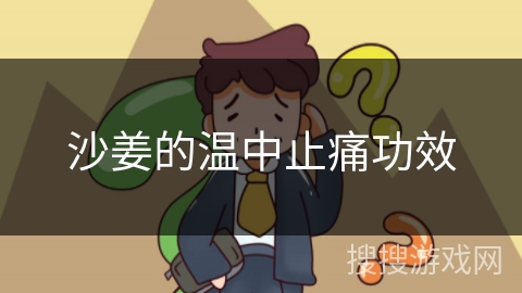 沙姜的温中止痛功效