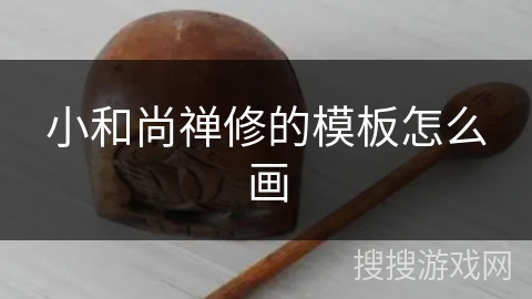 小和尚禅修的模板怎么画