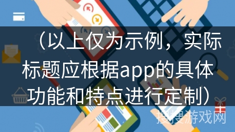 （以上仅为示例，实际标题应根据app的具体功能和特点进行定制）
