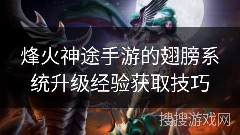 烽火神途手游的翅膀系统升级经验获取技巧