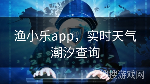 渔小乐app，实时天气潮汐查询