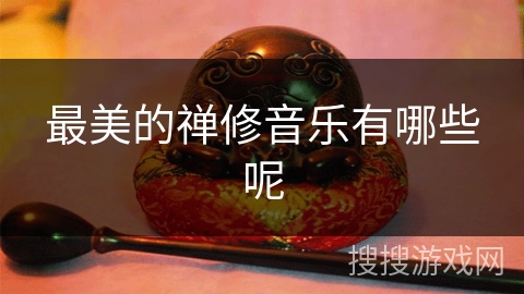 最美的禅修音乐有哪些呢