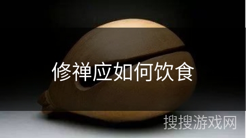 修禅应如何饮食