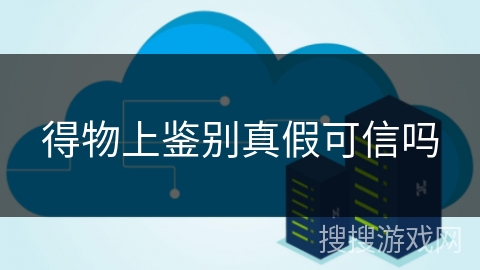 得物上鉴别真假可信吗