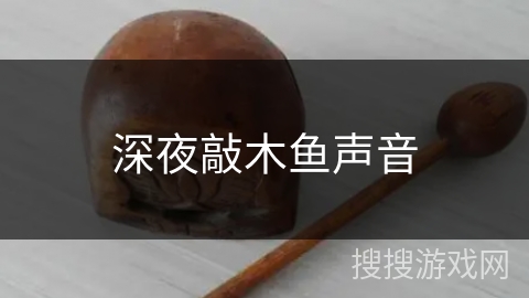 深夜敲木鱼声音