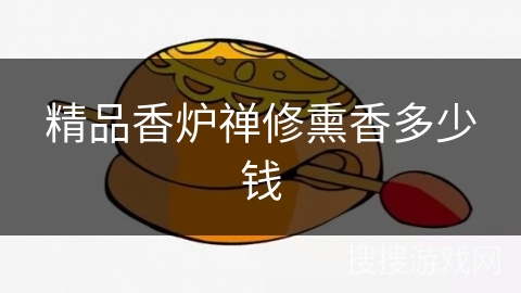 精品香炉禅修熏香多少钱