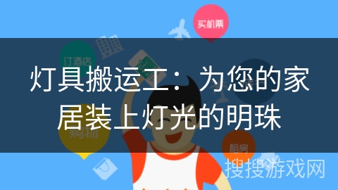 灯具搬运工：为您的家居装上灯光的明珠