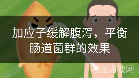 加应子缓解腹泻，平衡肠道菌群的效果