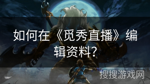 如何在《觅秀直播》编辑资料？