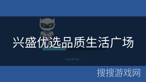 兴盛优选品质生活广场