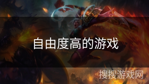 自由度高的游戏