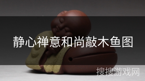 静心禅意和尚敲木鱼图