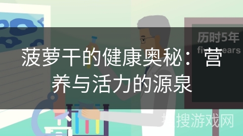 菠萝干的健康奥秘：营养与活力的源泉