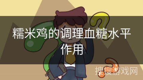 糯米鸡的调理血糖水平作用