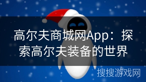高尔夫商城网App：探索高尔夫装备的世界