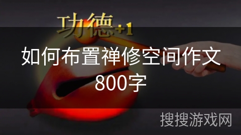如何布置禅修空间作文800字