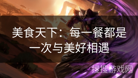 美食天下：每一餐都是一次与美好相遇