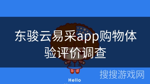 东骏云易采app购物体验评价调查