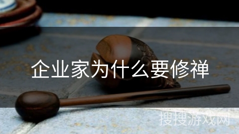 企业家为什么要修禅