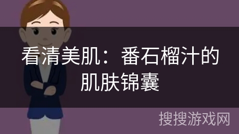 看清美肌：番石榴汁的肌肤锦囊