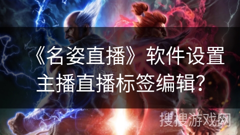 《名姿直播》软件设置主播直播标签编辑？