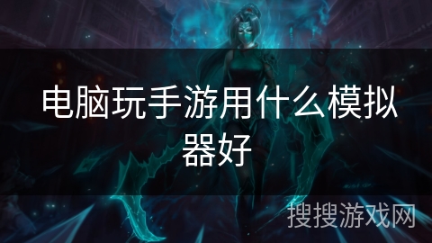 电脑玩手游用什么模拟器好
