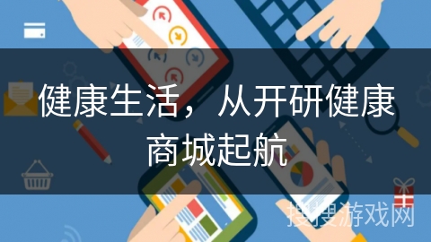 健康生活，从开研健康商城起航