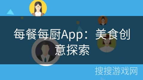 每餐每厨App：美食创意探索