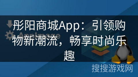 彤阳商城App：引领购物新潮流，畅享时尚乐趣
