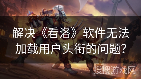 解决《看洛》软件无法加载用户头衔的问题？