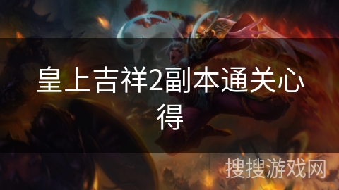 皇上吉祥2副本通关心得