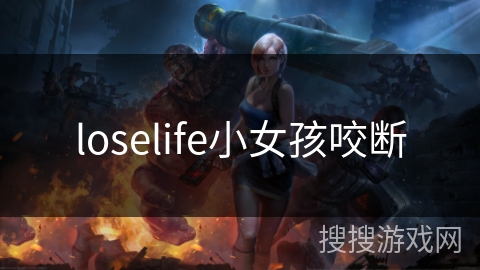 loselife小女孩咬断
