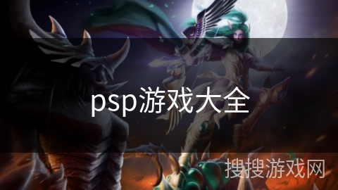 psp游戏大全