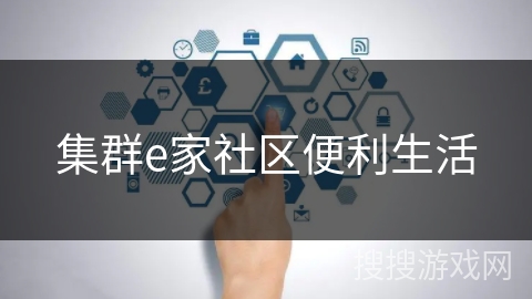 集群e家社区便利生活