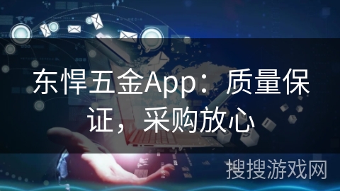 东悍五金App：质量保证，采购放心