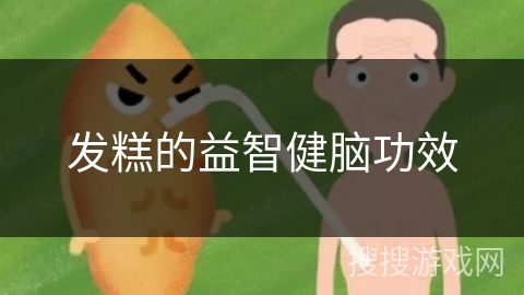 发糕的益智健脑功效