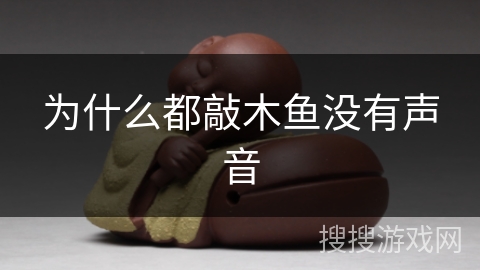 为什么都敲木鱼没有声音