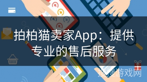 拍柏猫卖家App：提供专业的售后服务