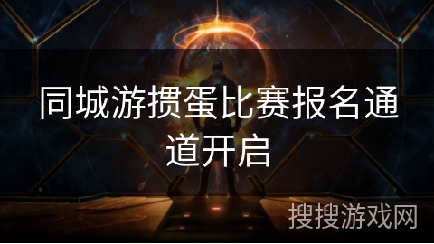 同城游掼蛋比赛报名通道开启