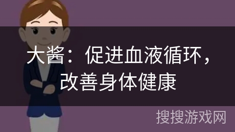 大酱：促进血液循环，改善身体健康