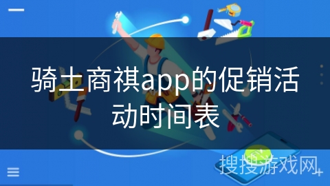 骑土商祺app的促销活动时间表